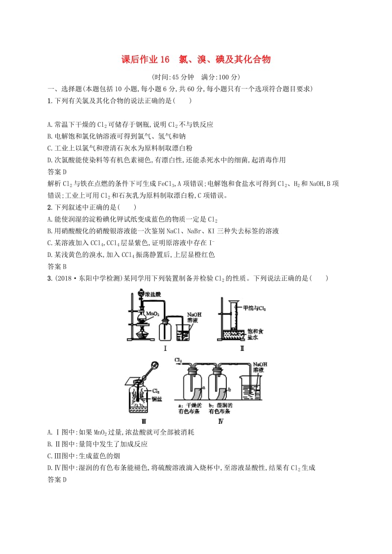 （浙江选考）2020版高考化学大一轮复习 第16讲 氯、溴、碘及其化合物课时作业.docx_第1页