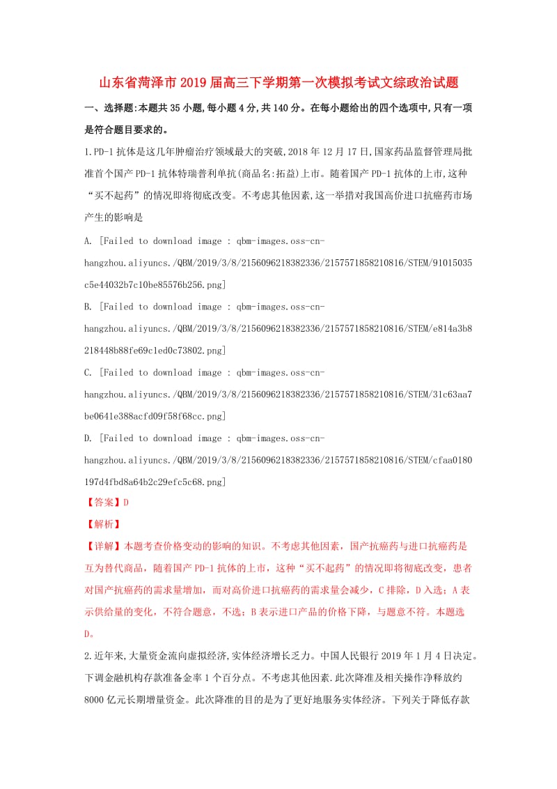 山东省菏泽市2019届高三政治下学期第一次模拟考试试卷（含解析）.doc_第1页