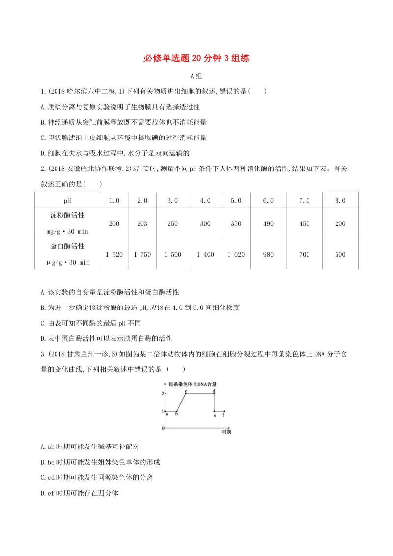 2019高考生物 考前限时提分练 必修单选题20分钟3组练（5）（含解析）.docx_第1页