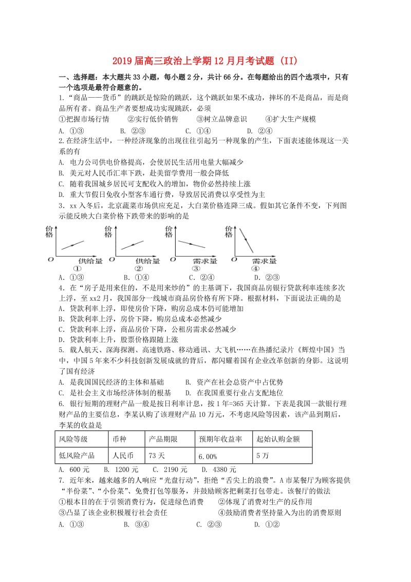 2019届高三政治上学期12月月考试题 (II).doc_第1页