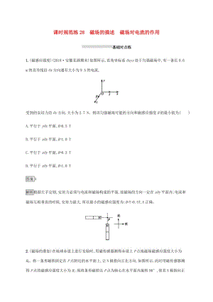 山東省2020版高考物理一輪復(fù)習(xí) 課時規(guī)范練28 磁場的描述 磁場對電流的作用 新人教版.docx