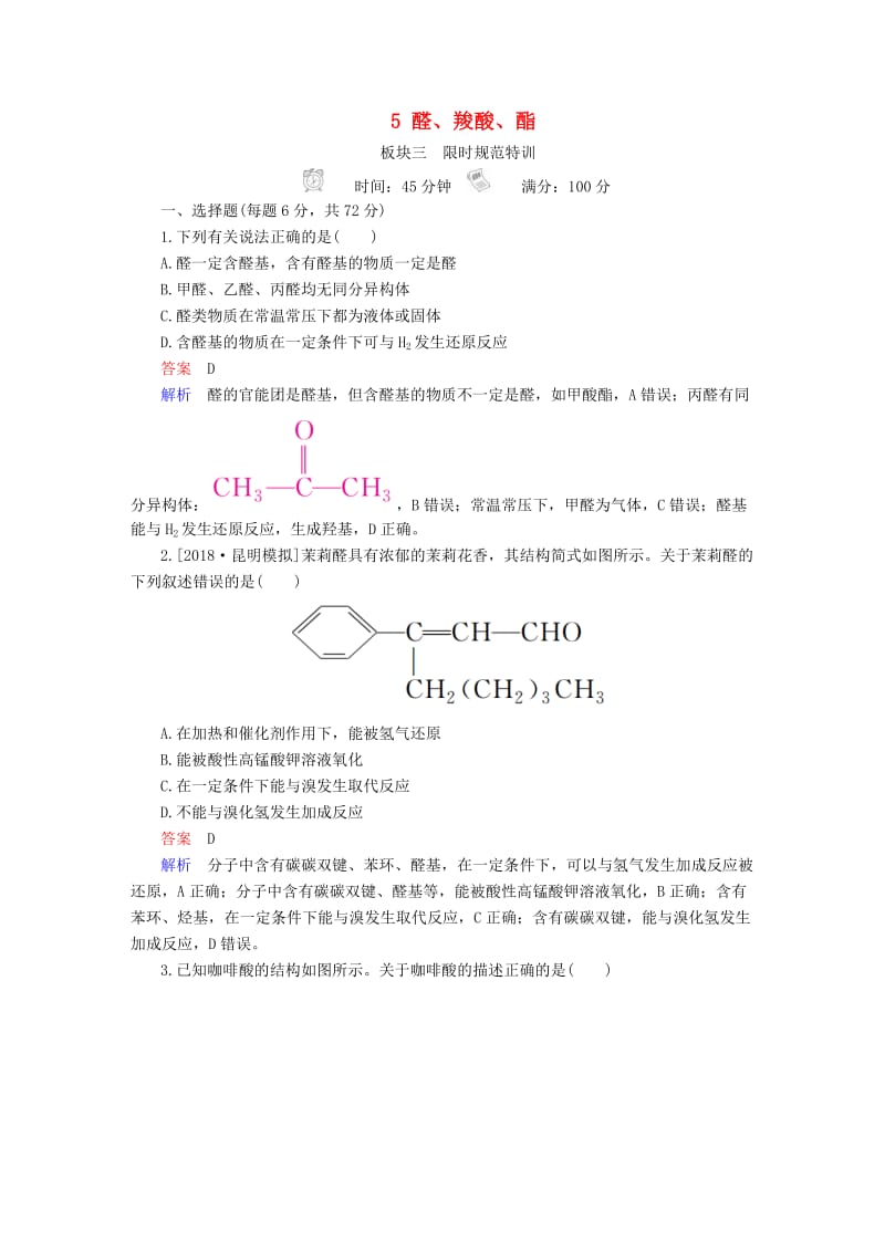 2019高考化学大一轮复习 有机化学基础 5 醛、羧酸、酯练习 新人教版.doc_第1页