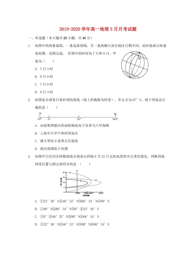 2019-2020学年高一地理5月月考试题.doc_第1页