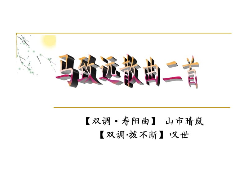 《馬致遠散曲二首》PPT課件.ppt_第1頁