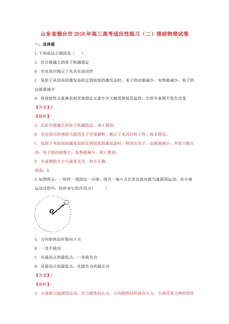 山东省烟台市2018年高考物理适应性练习试卷（二）（含解析）.doc_第1页