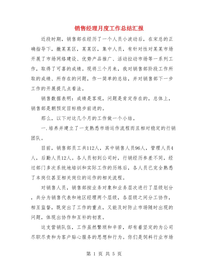 销售经理月度工作总结汇报.doc_第1页