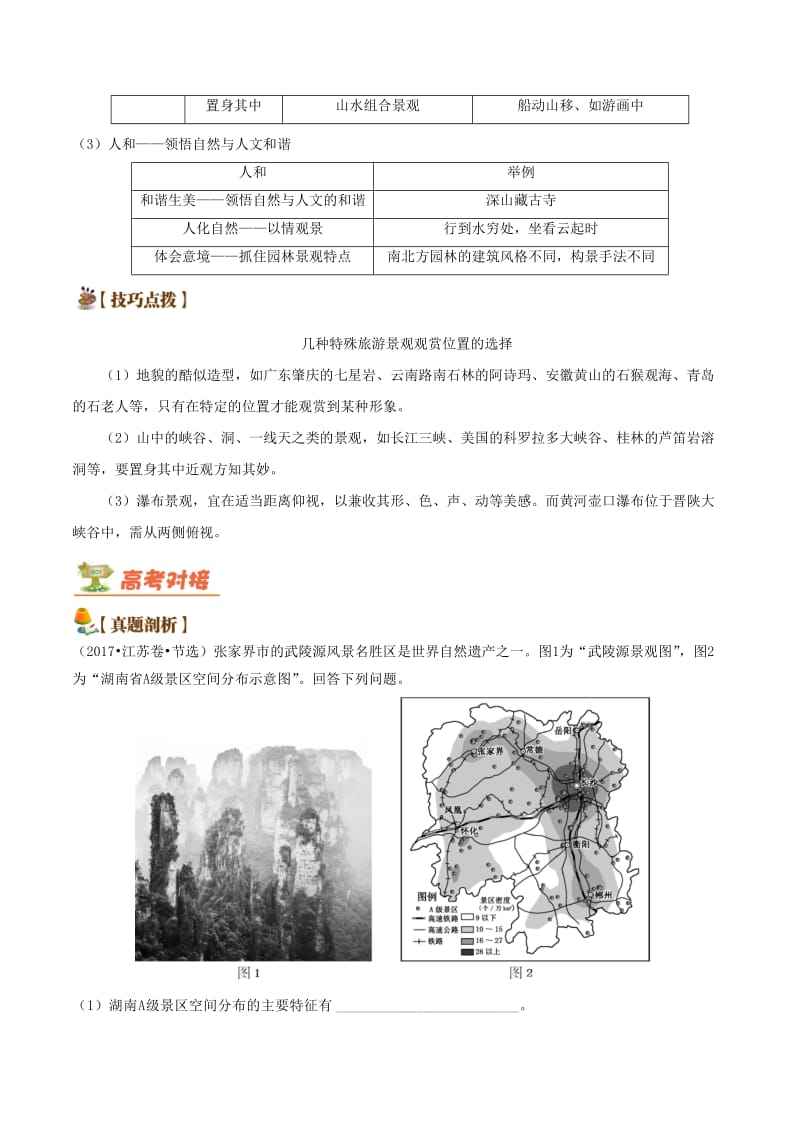 2019高考地理 旅游地理五大考点全通关 专题01 旅游资源的类型、特性、价值与景观欣赏学案.doc_第3页