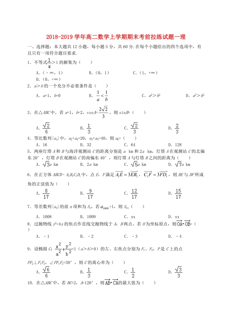 2018-2019学年高二数学上学期期末考前拉练试题一理.doc_第1页