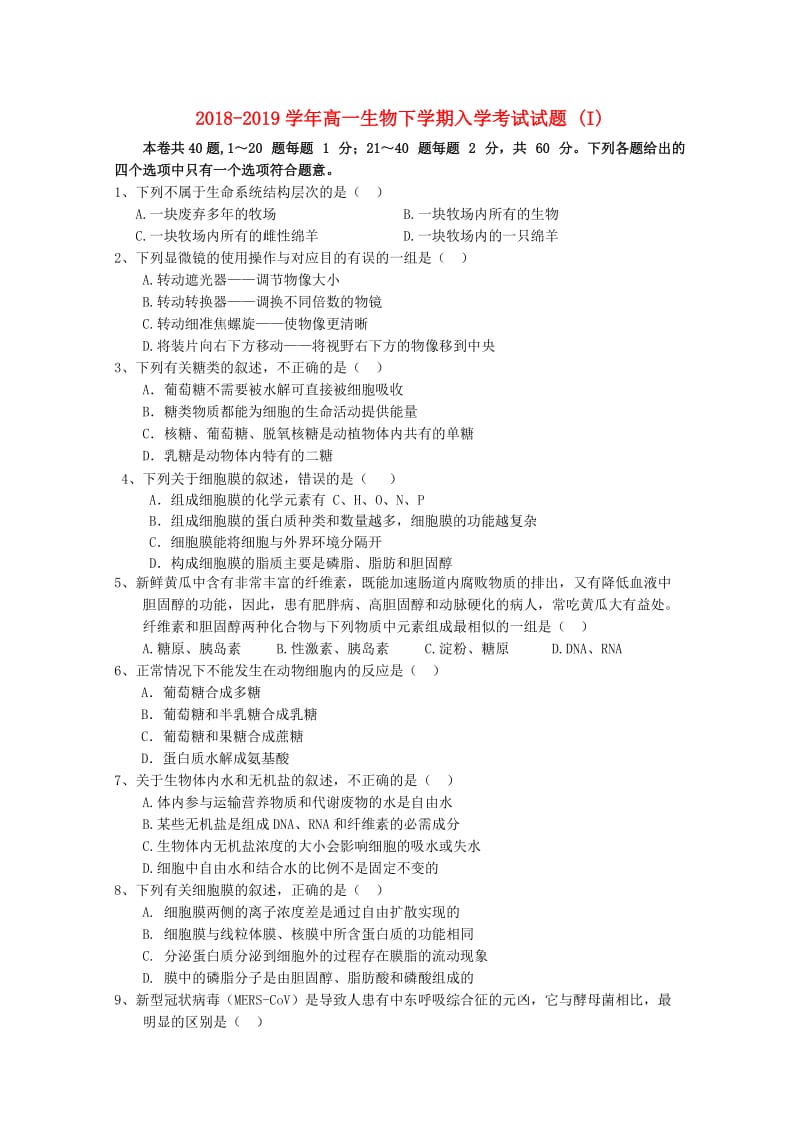 2018-2019学年高一生物下学期入学考试试题 (I).doc_第1页