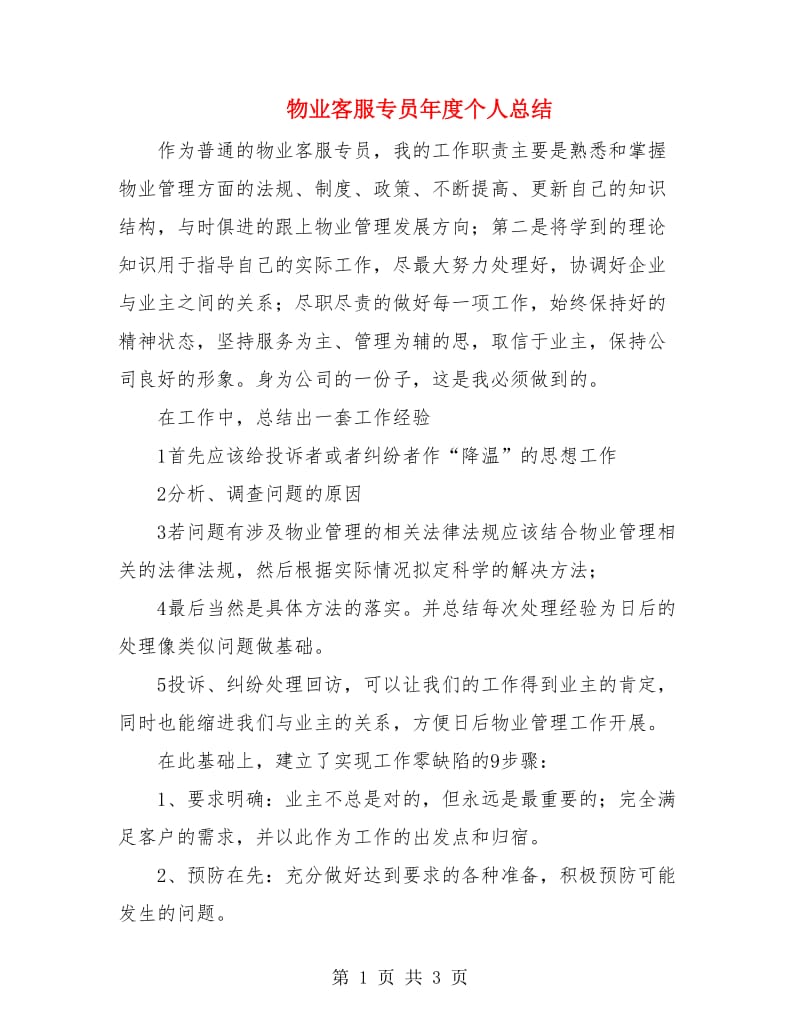 物业客服专员年度个人总结.doc_第1页