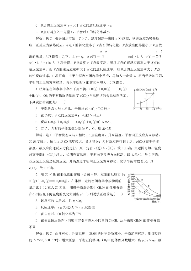 （通用版）2020高考化学一轮复习 跟踪检测（四十三）理清图像中的2类问题 图像中的反应速率与化学平衡（含解析）.doc_第2页