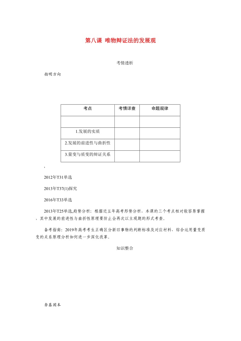 江苏专版2019年高考政治总复习第三单元思想方法与创新意识第八课唯物辩证法的发展观讲义新人教版必修4 .doc_第1页