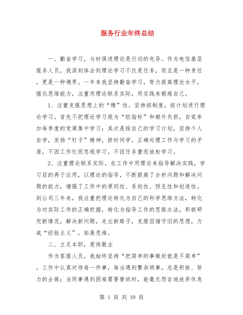 服务行业年终总结.doc_第1页