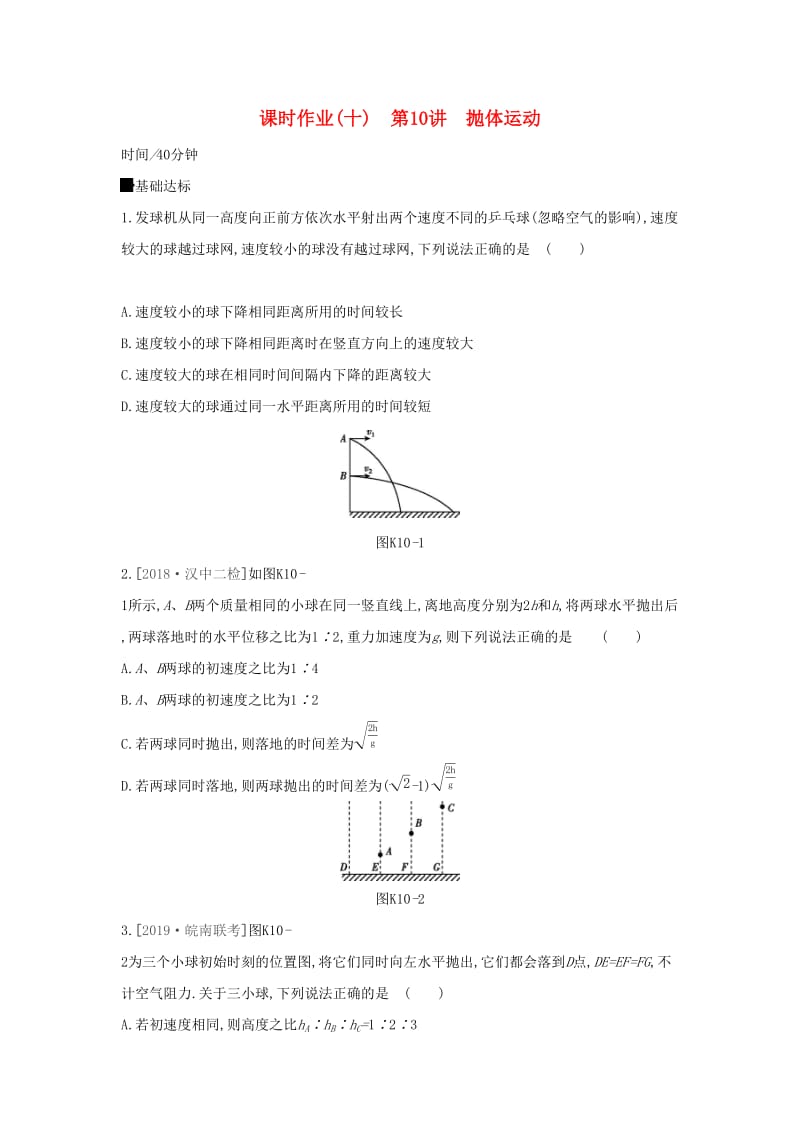 2020高考物理大一轮复习课时作业10运动的合成与分解无答案新人教版.docx_第1页