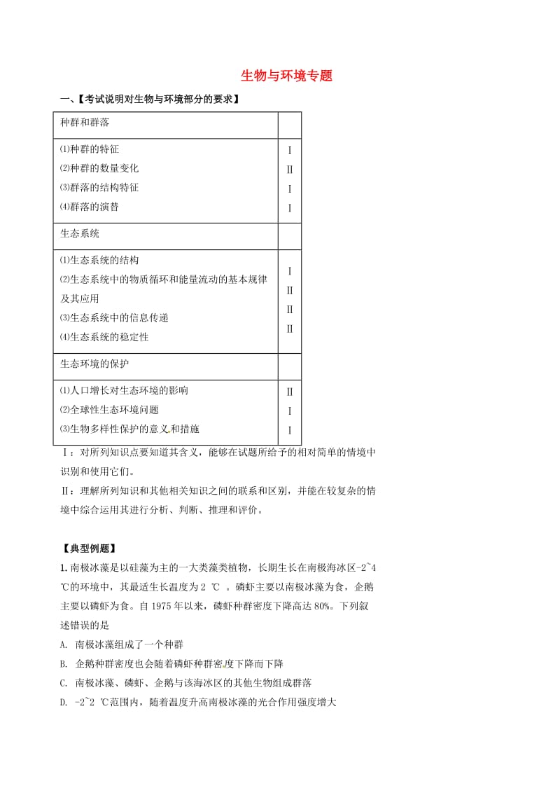 北京市高考生物一轮复习 例题讲解 专题 生物与环境学案.doc_第1页