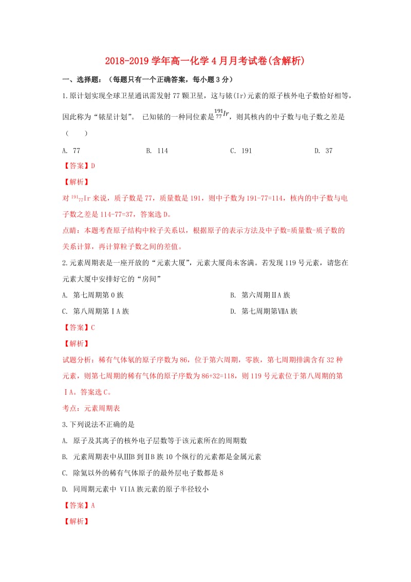 2018-2019学年高一化学4月月考试卷(含解析).doc_第1页