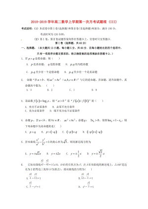2018-2019学年高二数学上学期第一次月考试题理 (III).doc
