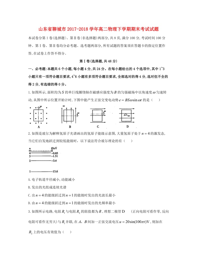 山东省聊城市2017-2018学年高二物理下学期期末考试试题.doc_第1页