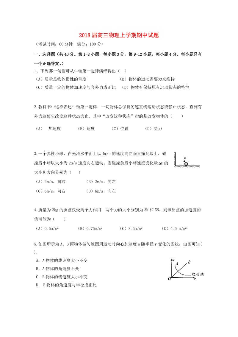 2018届高三物理上学期期中试题.doc_第1页