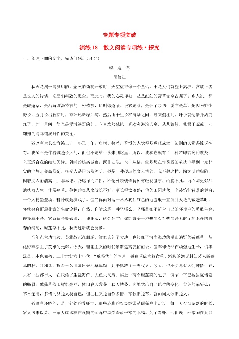 全国通用版2019版高考语文一轮复习专题六散文阅读专题专项突破演练18散文阅读专项练探究.doc_第1页