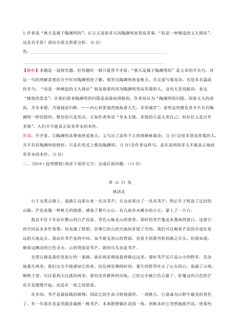 全国通用版2019版高考语文一轮复习专题六散文阅读专题专项突破演练18散文阅读专项练探究.doc_第3页