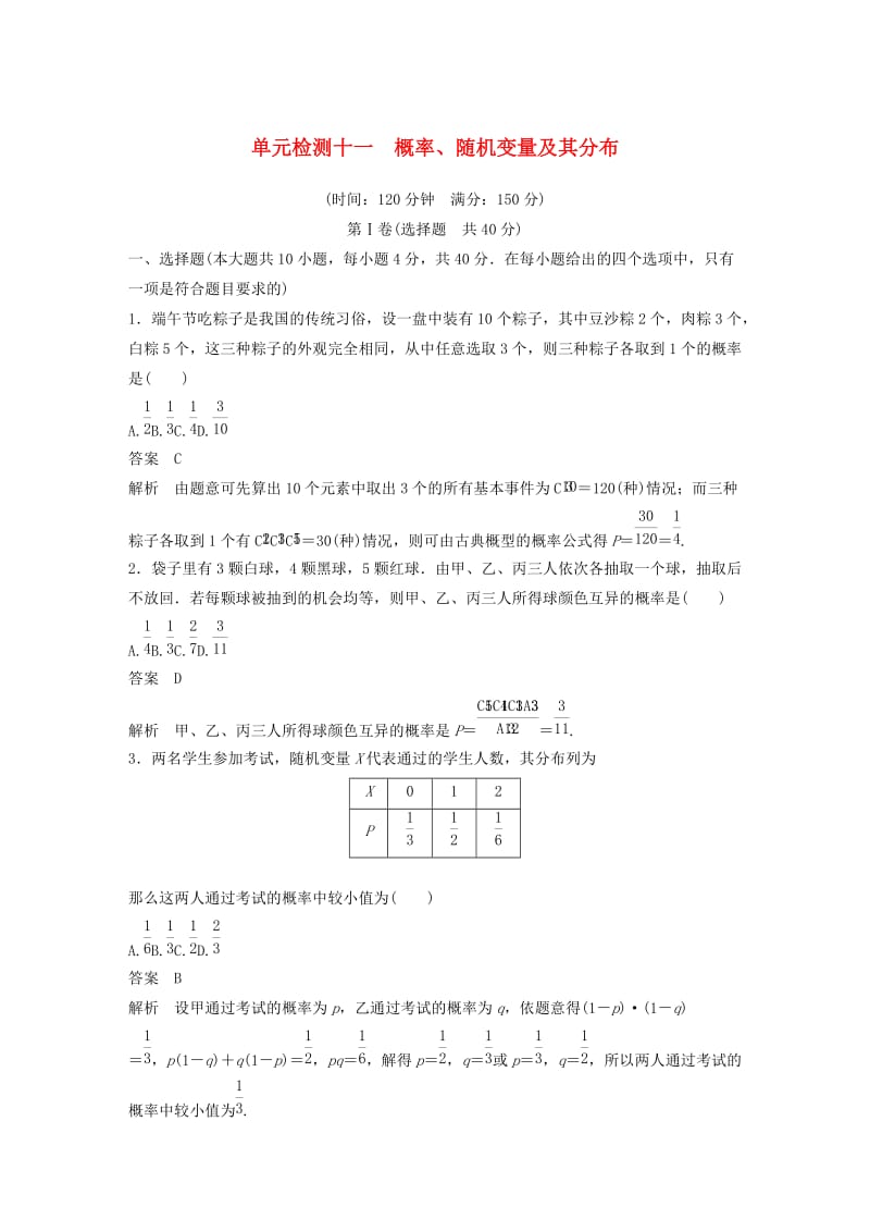 浙江专版2020届高考数学一轮复习单元检测十一概率随机变量及其分布单元检测含解析.docx_第1页