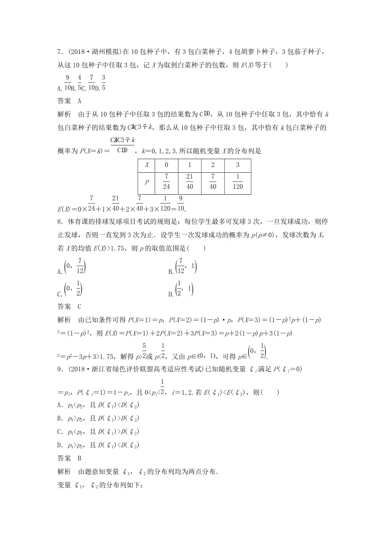 浙江专版2020届高考数学一轮复习单元检测十一概率随机变量及其分布单元检测含解析.docx_第3页