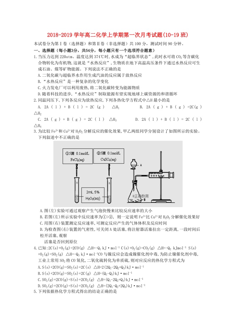 2018-2019学年高二化学上学期第一次月考试题(10-19班).doc_第1页