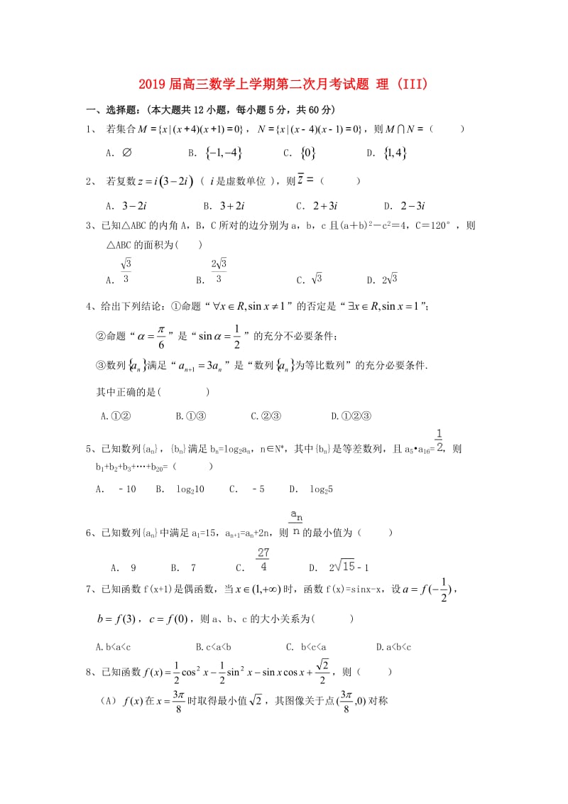 2019届高三数学上学期第二次月考试题 理 (III).doc_第1页