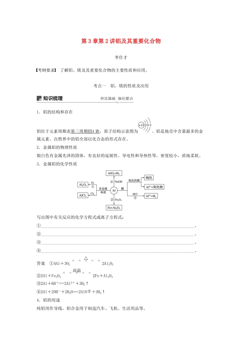 2019年高考化学讲与练 第3章 第2讲 铝及其重要化合物（含解析）新人教版.doc_第1页