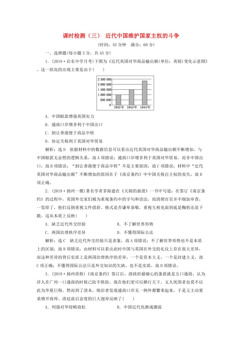 江苏专版2020版高考历史一轮复习课时检测三近代中国维护国家主权的斗争含解析新人教版.doc_第1页