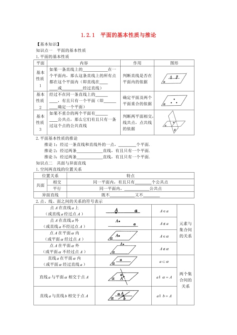 山东省武城县高中数学 第一章 解三角形 1.2.1 平面的基本性质与推论导学案新人教A版必修5.doc_第1页