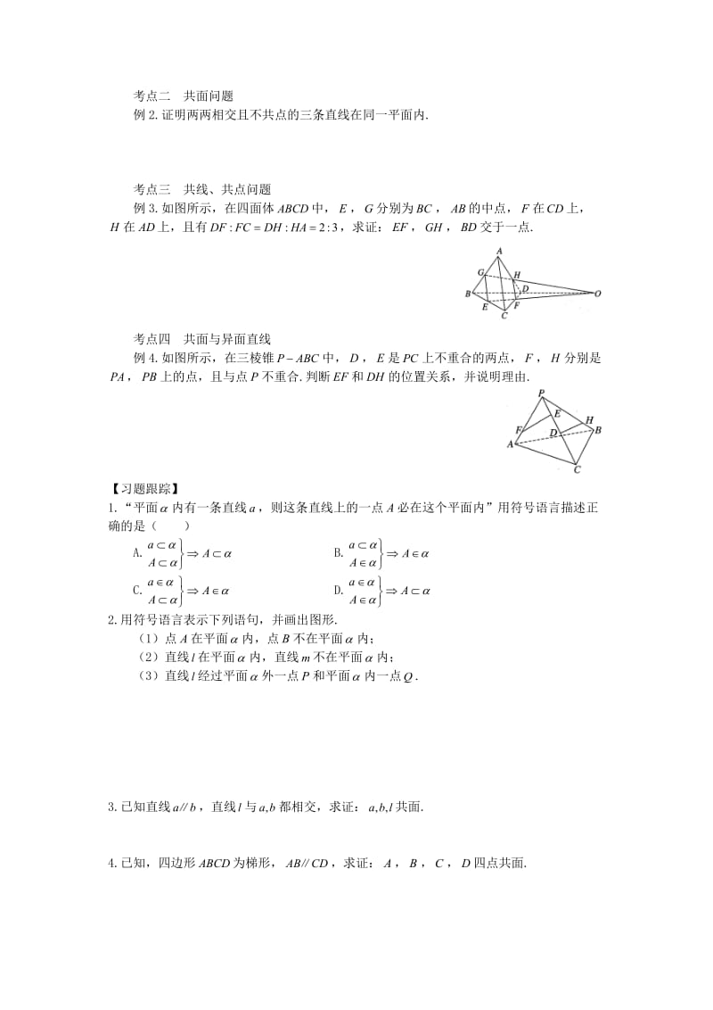 山东省武城县高中数学 第一章 解三角形 1.2.1 平面的基本性质与推论导学案新人教A版必修5.doc_第3页