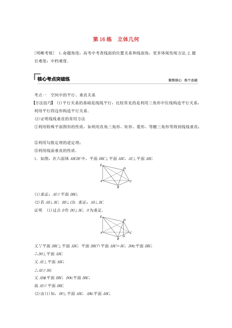 （浙江专用）2019高考数学二轮复习精准提分 第二篇 重点专题分层练中高档题得高分 第16练 立体几何试题.docx_第1页