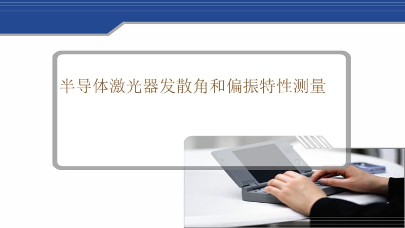 半導體激光器-發(fā)散角.ppt_第1頁