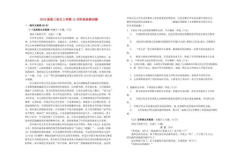 2019届高三语文上学期12月阶段检测试题.doc_第1页