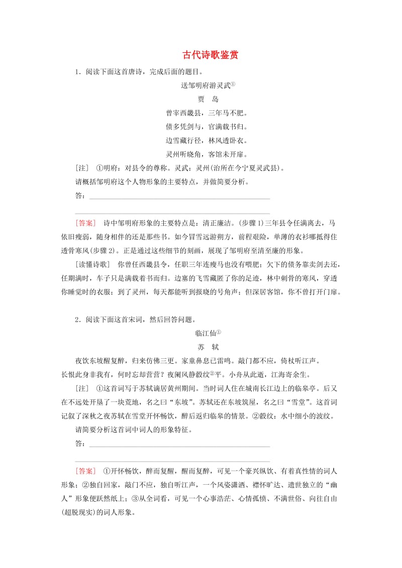 （课标版）2020届高考语文一轮总复习 专题八 古代诗歌鉴赏 8.2.1练习.doc_第1页