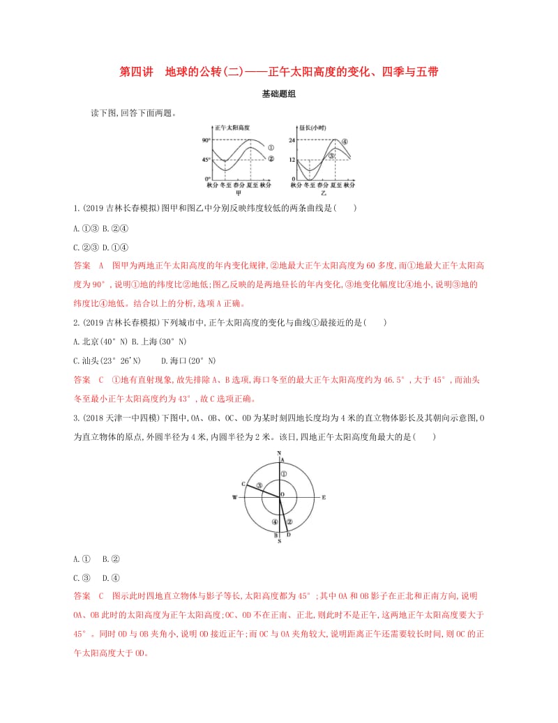 2020版高考地理一轮复习 第二单元 4 第四讲 地球的公转（二）——正午太阳高度的变化、四季与五带夯基提能作业 湘教版.docx_第1页