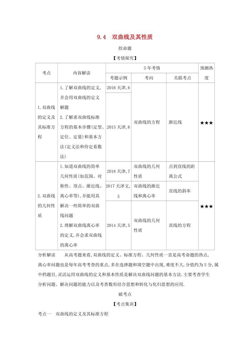 （天津专用）2020版高考数学大一轮复习 9.4 双曲线及其性质精练.docx_第1页