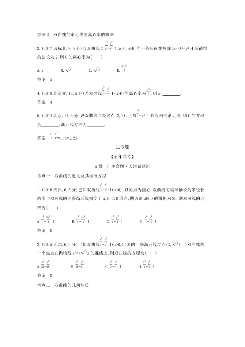 （天津专用）2020版高考数学大一轮复习 9.4 双曲线及其性质精练.docx_第3页