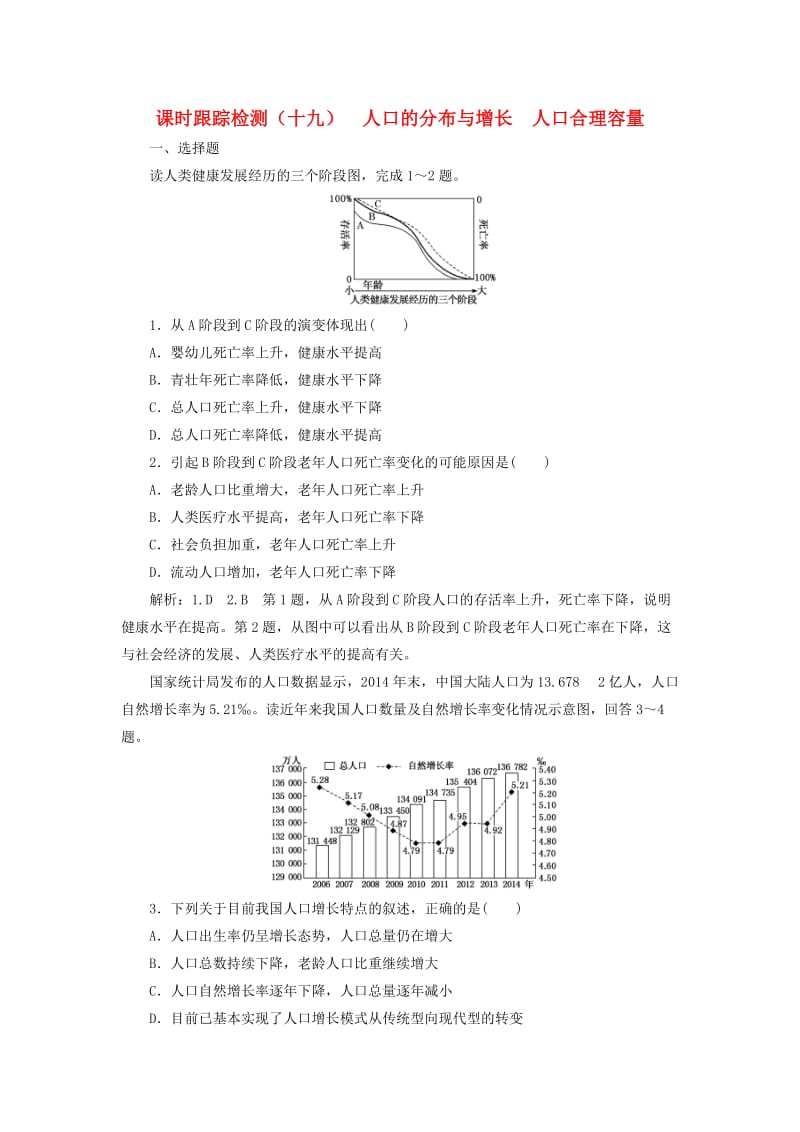 （新课改省份专用）2020版高考地理一轮复习 课时跟踪检测（十九）人口的分布与增长人口合理容量（含解析）.doc_第1页