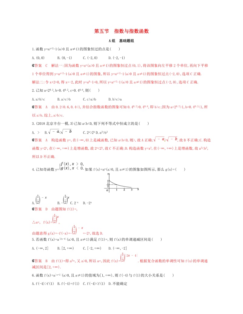 （课标通用）北京市2020版高考数学大一轮复习 第二章 5 第五节 指数与指数函数夯基提能作业本.doc_第1页