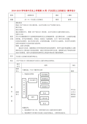 2018-2019學(xué)年高中歷史上學(xué)期第16周《馬克思主義的誕生》教學(xué)設(shè)計(jì).doc