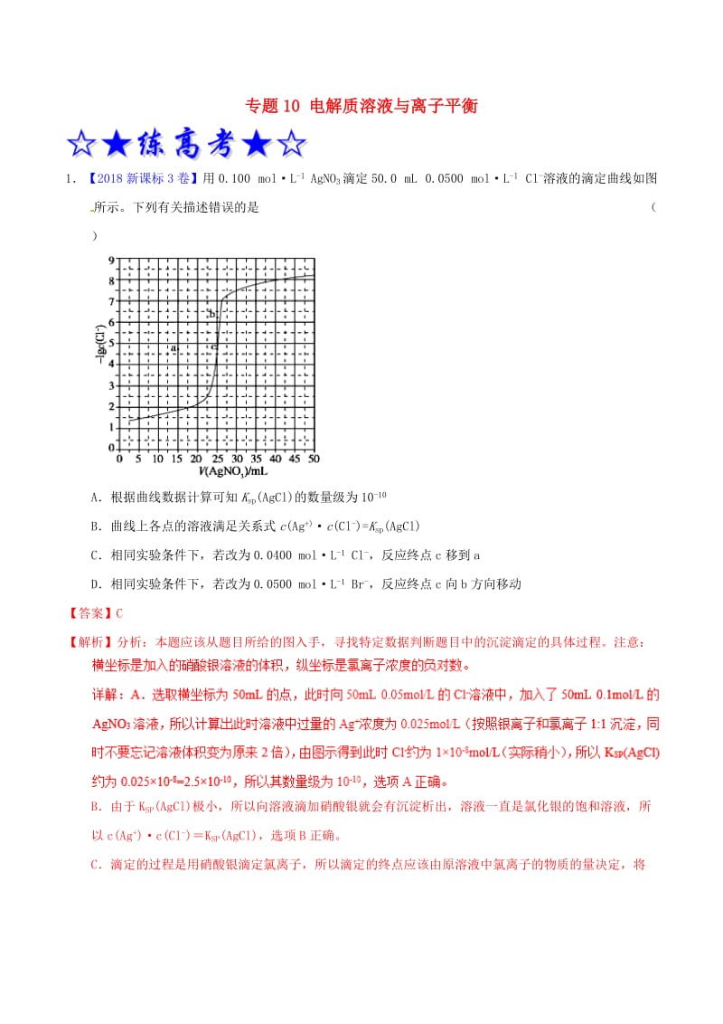 2019年高考化学二轮复习 专题10 电解质溶液与离子平衡（练）（含解析）.doc_第1页