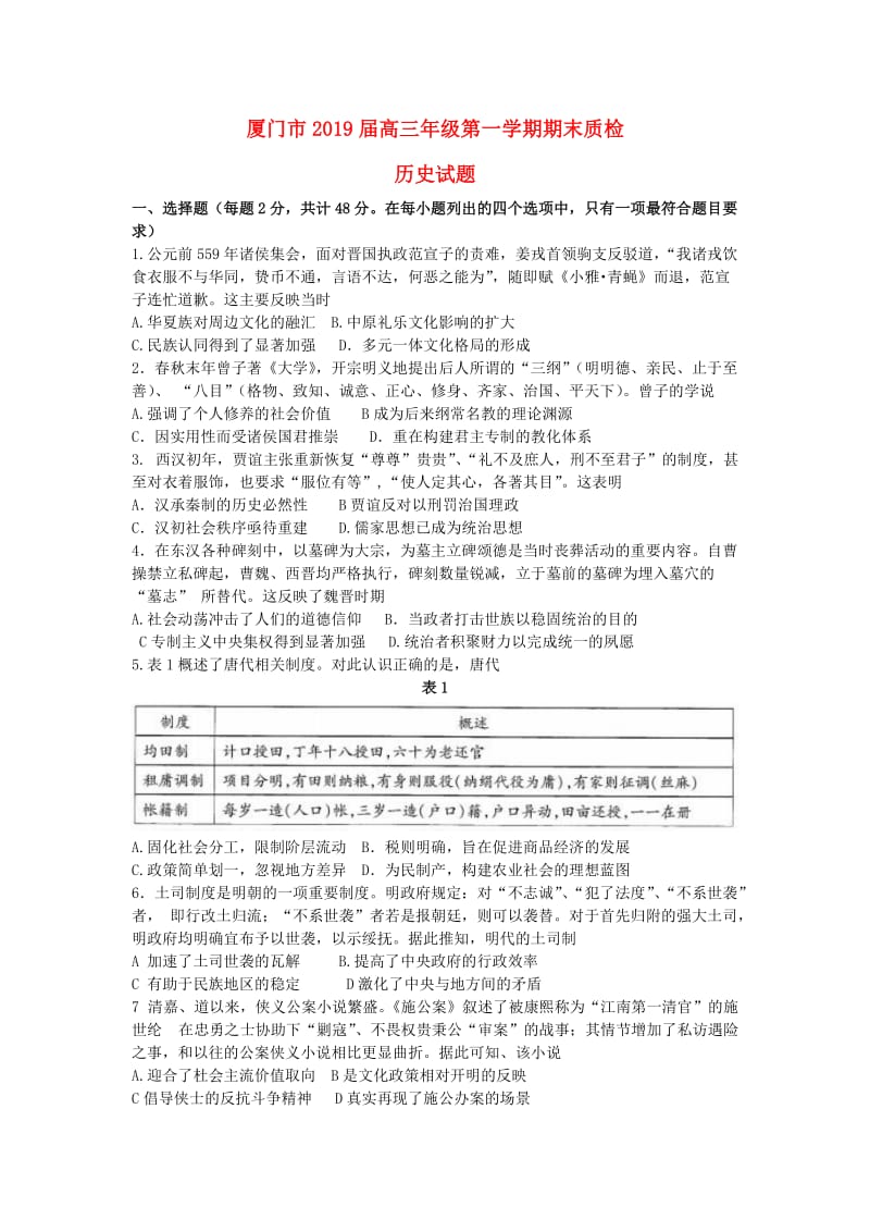 福建省厦门市2019届高三历史上学期期末质检试题.doc_第1页