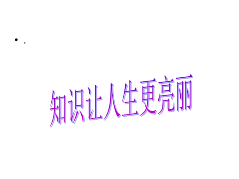 《知識(shí)讓人生更亮麗》復(fù)習(xí).ppt_第1頁(yè)