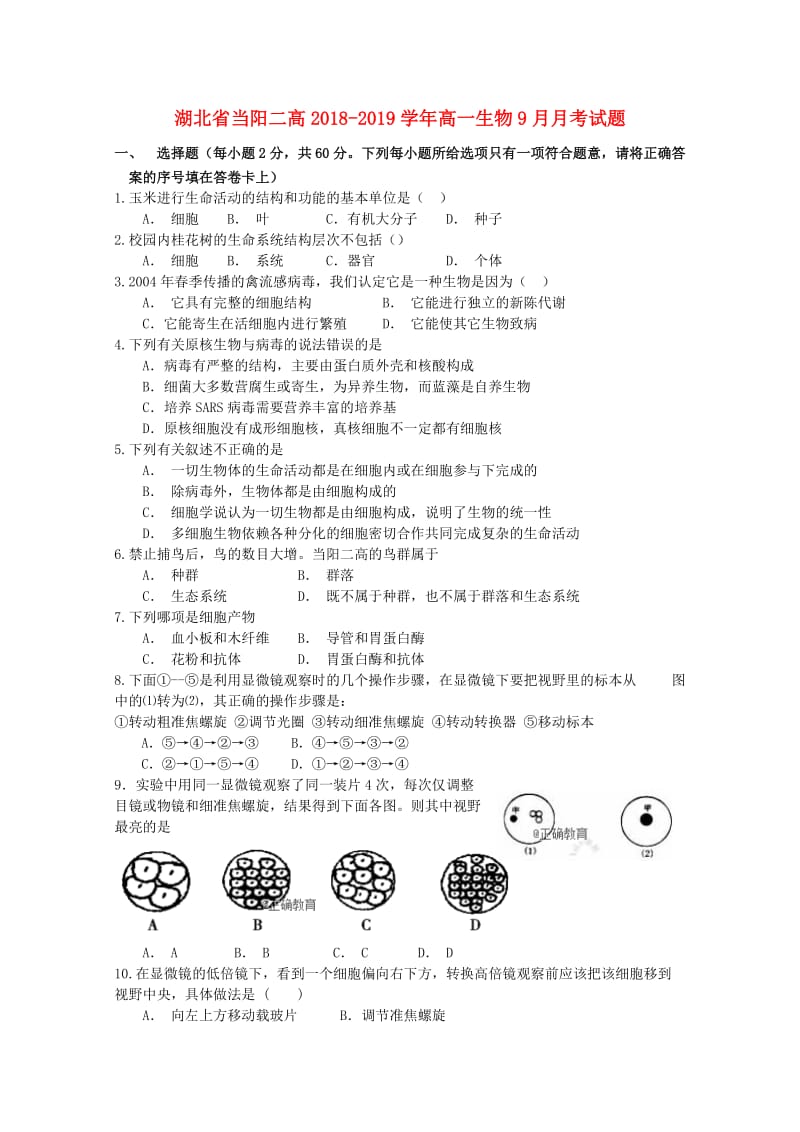 湖北省当阳二高2018-2019学年高一生物9月月考试题.doc_第1页