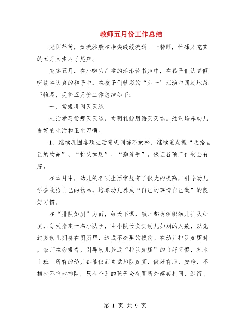 教师五月份工作总结.doc_第1页