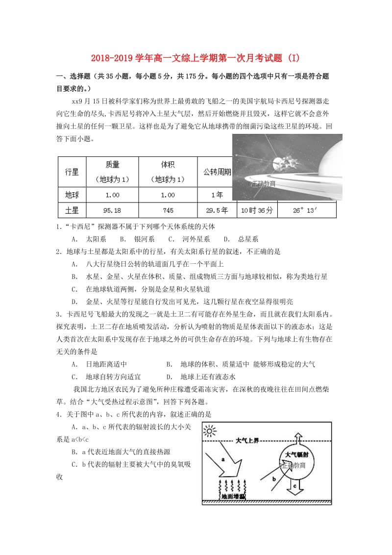 2018-2019学年高一文综上学期第一次月考试题 (I).doc_第1页