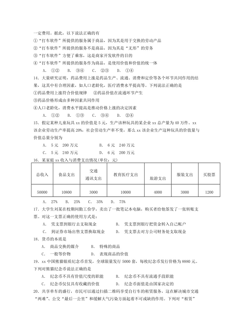 2018-2019学年高一文综上学期第一次月考试题 (I).doc_第3页